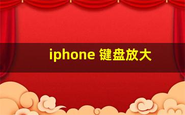 iphone 键盘放大